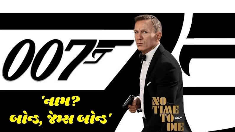 'નામ? બોન્ડ, જેમ્સ બોન્ડ': પહેલીવાર હોલિવૂડ ફિલ્મ રિલીઝ થશે ગુજરાતી ભાષામાં, જુઓ ગુજરાતી ટ્રેલર
