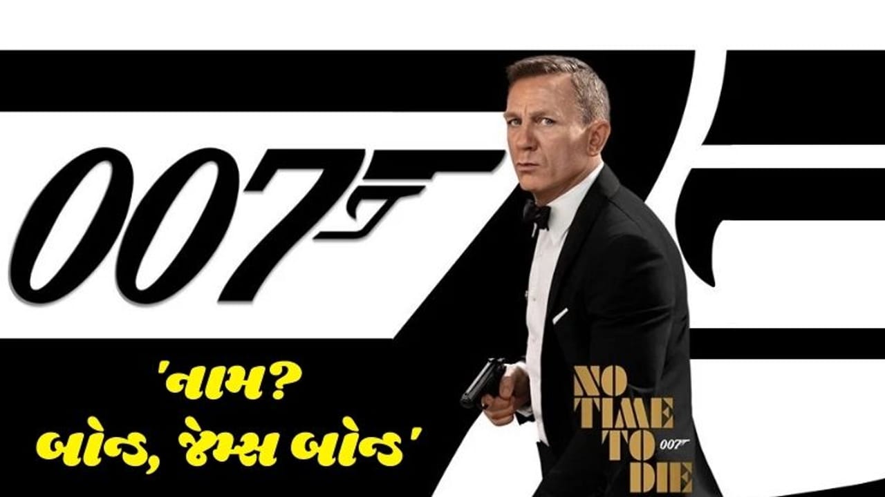 'નામ? બોન્ડ, જેમ્સ બોન્ડ': પહેલીવાર હોલિવૂડ ફિલ્મ રિલીઝ થશે ગુજરાતી ભાષામાં, જુઓ ગુજરાતી ટ્રેલર