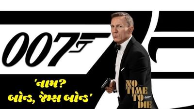 'નામ? બોન્ડ, જેમ્સ બોન્ડ': પહેલીવાર હોલિવૂડ ફિલ્મ રિલીઝ થશે ગુજરાતી ભાષામાં, જુઓ ગુજરાતી ટ્રેલર