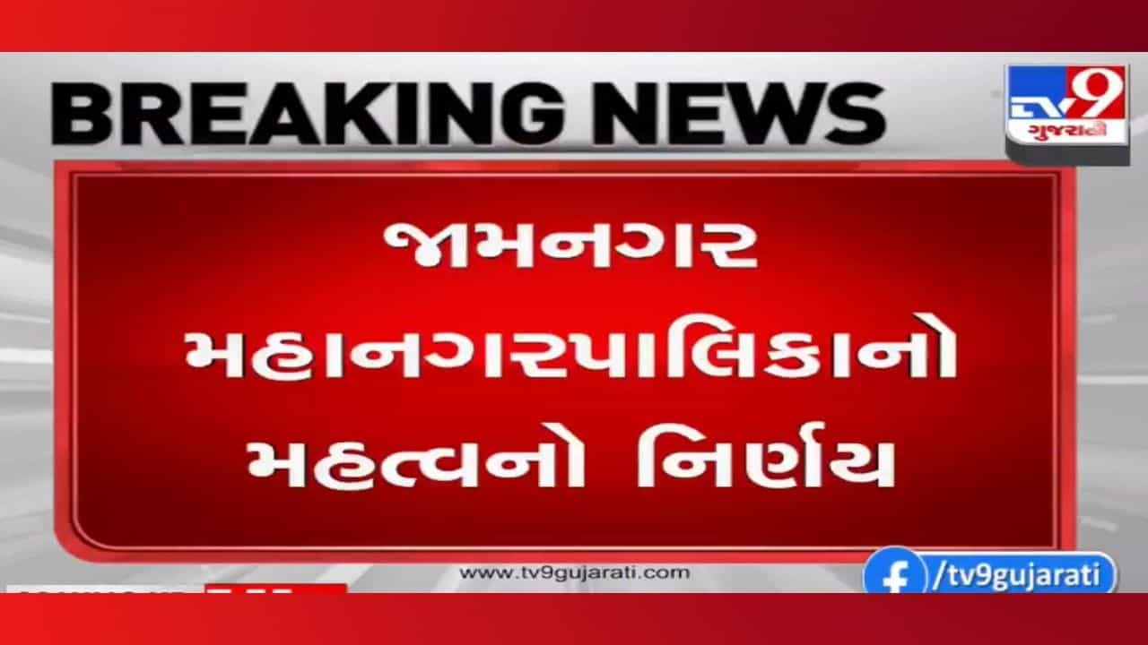 Jamnagar: મહાનગરપાલિકાએ લીધો મોટો નિર્ણય, વેક્સિન નહીં તો આ સ્થળોએ પ્રવેશ નહીં