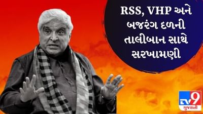 RSS, VHP અને બજરંગ દળની તાલીબાન સાથે સરખામણી, જાવેદ અખ્તરના આ નિવેદન બાદ વિવાદ