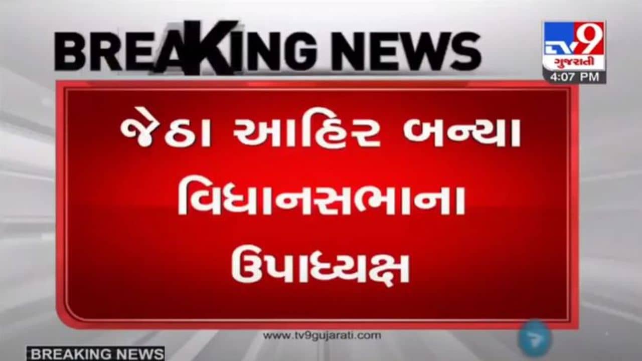 GANDHINAGAR : જેઠા આહીર ગુજરાત વિધાનસભાના ઉપાધ્યક્ષ બન્યા, વિધાનસભાનું ઉપાધ્યક્ષનું પદ પણ ભાજપ પાસે