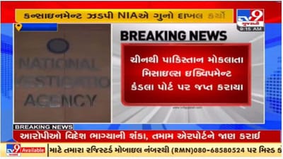 કચ્છના કંડલા પોર્ટ પરથી એનઆઇએ કન્સાઇનમેન્ટ ઝડપ્યું, મિસાઇલ બનાવવાના 10 કરોડના ઇક્વિપમેન્ટ જપ્ત કર્યા