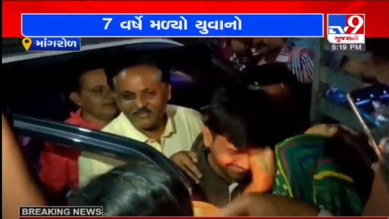 છેલ્લા 7 વર્ષથી ગુમ માંગરોળનો યુવાન મુંબઈથી મળી આવ્યો, જાણો મુંબઈમાં કોની સાથે રહેતો હતો છેલ્લા 7 વર્ષથી ગુમ માંગરોળનો યુવાન મુંબઈથી મળી આવ્યો, જાણો મુંબઈમાં કોની સાથે રહેતો હતો