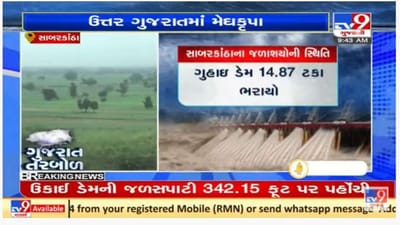 ઉત્તર ગુજરાતના સાબરકાંઠા અને અરવલ્લીમાં પણ મેઘમહેર, ડેમમાં પાણીની નવી આવક