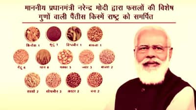 ખેડૂતોનું નસીબ હવે ચમકશે, PM નરેન્દ્ર મોદીએ ખેડૂતોને નવા 35 પાકની આપી ભેટ