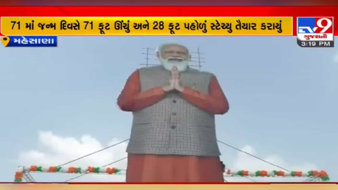 PM Modi ના જન્મદિવસની મહેસાણામાં અનોખી રીતે કરવામાં આવી ઉજવણી, જુઓ Video