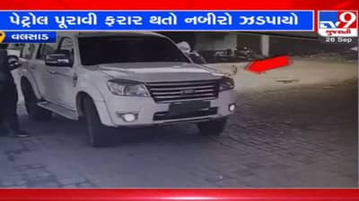 Valsad: લાખોની કારમાં પેટ્રોલ ફૂલ કરાવીને ભાગી જતા નબીરાને પોલીસે ઝડપી પાડ્યો, CCTV ના દ્રશ્યો આવ્યા સામે