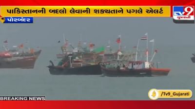Porbandar: પાકિસ્તાનની બદલો લેવાની શક્યતાને પગલે એલર્ટ, સુરક્ષા એજન્સીઓએ માછીમારોને આપી આ સલાહ