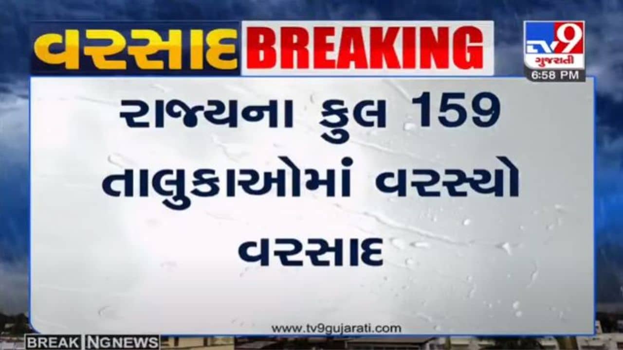 રાજ્યના 159 તાલુકાઓમાં મેઘમહેર, સૌથી વધુ અમરેલીના જાફરાબાદમાં વરસાદ પડ્યો