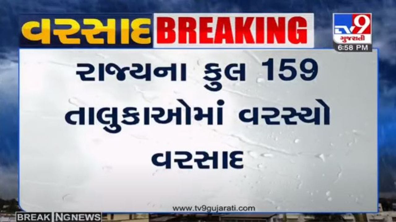 રાજ્યના 159 તાલુકાઓમાં મેઘમહેર, સૌથી વધુ અમરેલીના જાફરાબાદમાં વરસાદ પડ્યો રાજ્યના 159 તાલુકાઓમાં મેઘમહેર, સૌથી વધુ અમરેલીના જાફરાબાદમાં વરસાદ પડ્યો