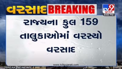 રાજ્યના 159 તાલુકાઓમાં મેઘમહેર, સૌથી વધુ અમરેલીના જાફરાબાદમાં વરસાદ પડ્યો