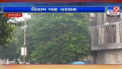 Rajkot: અમુક વિસ્તારોમાં બે દિવસના વિરામ બાદ ફરી ત્રાટક્યા મેઘરાજા, હજુ પાંચ દિવસ વરસાદની આગાહી