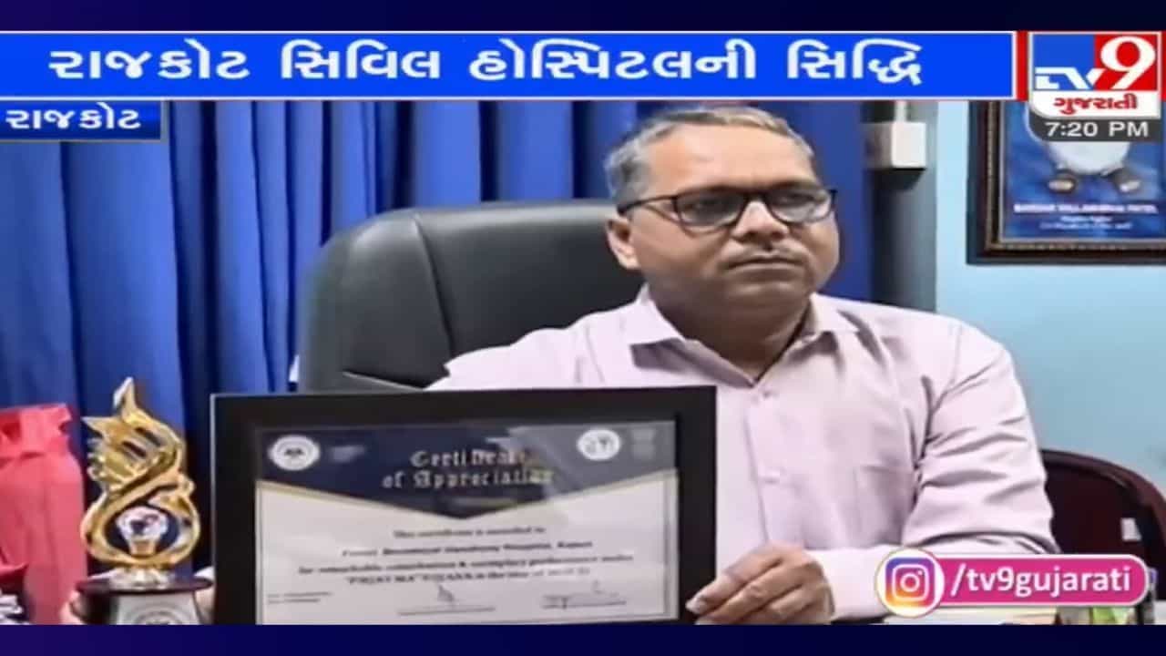 Rajkot સિવિલ હોસ્પિટલની સિદ્ધિ: જાણો એવું તો શું કર્યું હોસ્પિટલે કે રાજ્ય સરકારે કરી સન્માનિત