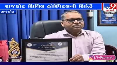 Rajkot સિવિલ હોસ્પિટલની સિદ્ધિ: જાણો એવું તો શું કર્યું હોસ્પિટલે કે રાજ્ય સરકારે કરી સન્માનિત