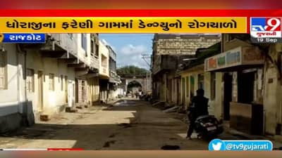 Rajkot: નાનકડા ગામ ફરેણીમાં ડેન્ગ્યુનો આતંક, આરોગ્ય વિભાગ આંકડા છૂપાવતો હોવાનો ગ્રામજનોનો આરોપ