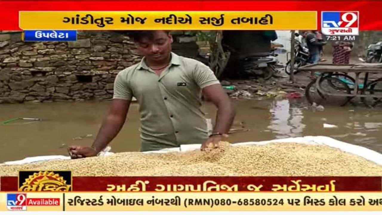 Rajkot : ઉપલેટામાં મોજ નદીના પૂરે તબાહી સર્જી, ખેડૂતોની સર્વે કરી સહાય આપવાની માંગ