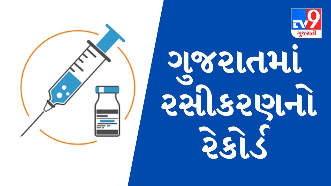 ગુજરાતમાં રસીકરણનો રેકોર્ડ, 17 સપ્ટેમ્બરે એક જ દિવસમાં ઐતિહાસિક 22.15  લાખ લોકોનું રસીકરણ થયું