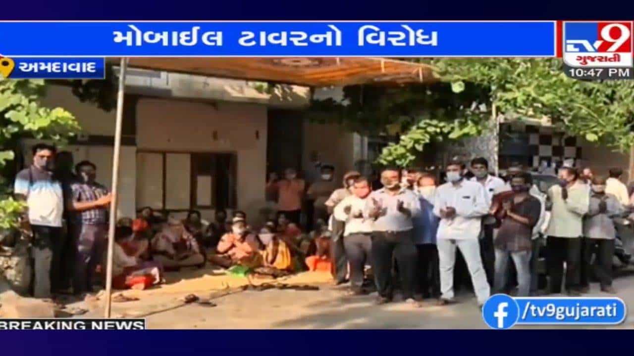 Ahmedabad: રહેણાક વિસ્તારમાં ટાવરને મંજૂરી કેમ? કોંગ્રેસ કાર્યકરના ઘર પર મોબાઈલ ટાવરનો સ્થાનિકોએ કર્યો વિરોધ
