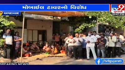 Ahmedabad: રહેણાક વિસ્તારમાં ટાવરને મંજૂરી કેમ? કોંગ્રેસ કાર્યકરના ઘર પર મોબાઈલ ટાવરનો સ્થાનિકોએ કર્યો વિરોધ