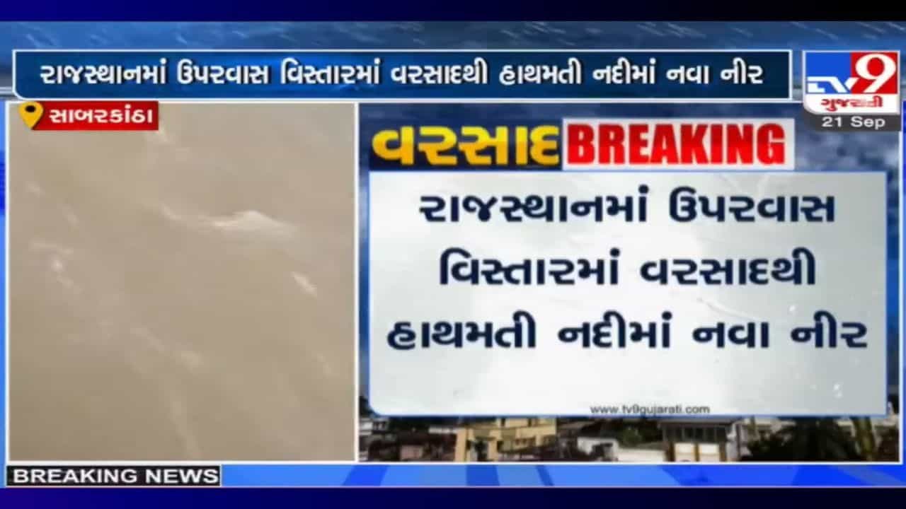 Sabarkantha: બે કાંઠે વહી હાથમતી નદી, ઉપરવાસમાં વરસાદથી નદીમાં આવેલા નવા નીર જોવા ઉમટયા લોકો