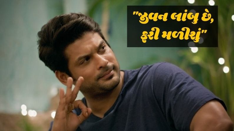 સિદ્ધાર્થ શુક્લાના આ જૂના વિડીયો તમારી આંખમાં પણ લાવી દેશે પાણી, જુઓ શું કહ્યું હતું અભિનેતાએ જીવન-મરણ વિશે