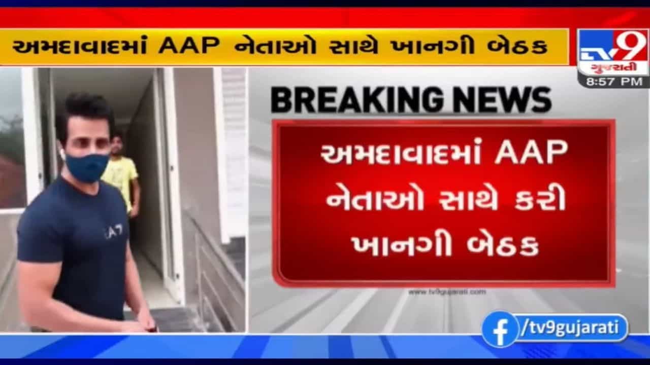 સોનુ સૂદે અમદાવાદની એક હોટલમાં AAP ના કાર્યકરો સાથે કરી બંધ બારણે બેઠક, શું સૂચવે છે આ ખાનગી મિટિંગ?