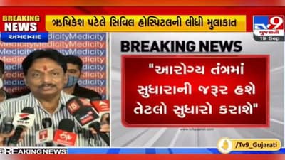 આરોગ્ય મંત્રી રૂષિકેશ પટેલે લીધી સિવિલ હોસ્પિટલની મુલાકાત, કોરોનાની ત્રીજી લહેરને લઈને કહી આ વાત