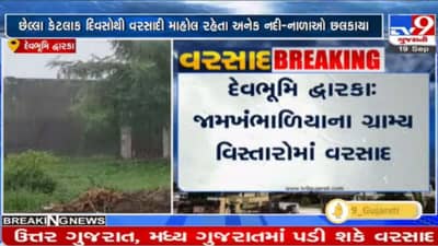 Dwarka : જામખંભાળિયાના ગામડાઓમાં ભારે વરસાદ બાદ શેરીઓમાં પાણી ભરાયા, જુઓ દ્રશ્યો