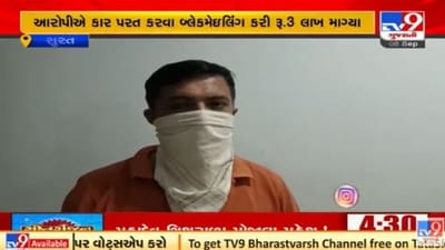 Surat : બીએમડબલ્યુ કાર વાપરવા લીધા બાદ પરત કરવા બ્લેકમેલ કરવાની ફરિયાદ, પોલીસે આરોપીની ધરપકડ કરી Surat : બીએમડબલ્યુ કાર વાપરવા લીધા બાદ પરત કરવા બ્લેકમેલ કરવાની ફરિયાદ, પોલીસે આરોપીની ધરપકડ કરી