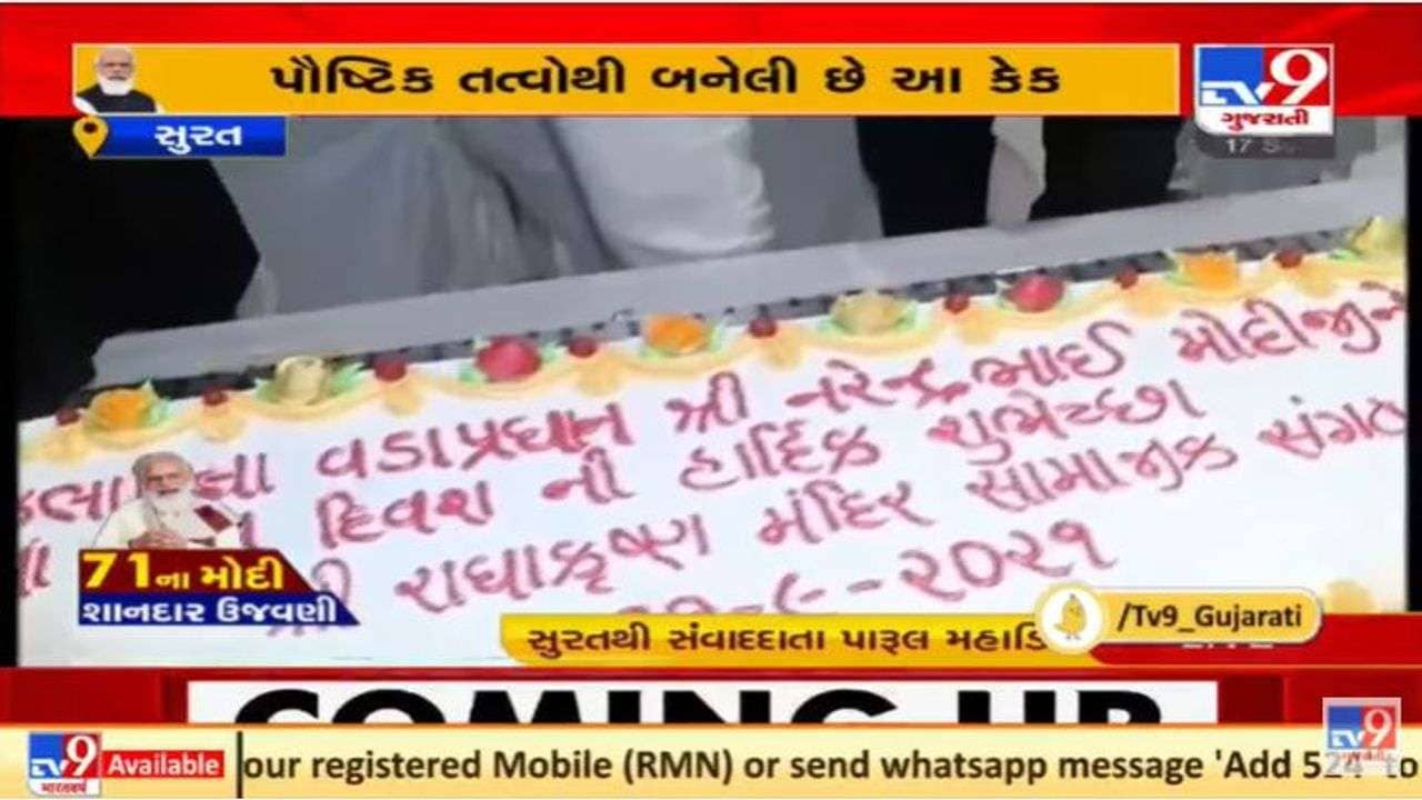 Surat માં પીએમ મોદીના જન્મદિને 71 કિલોની કેક કાપી ઉજવણી, કેક કુપોષિત બાળકોને વિતરીત કરાશે
