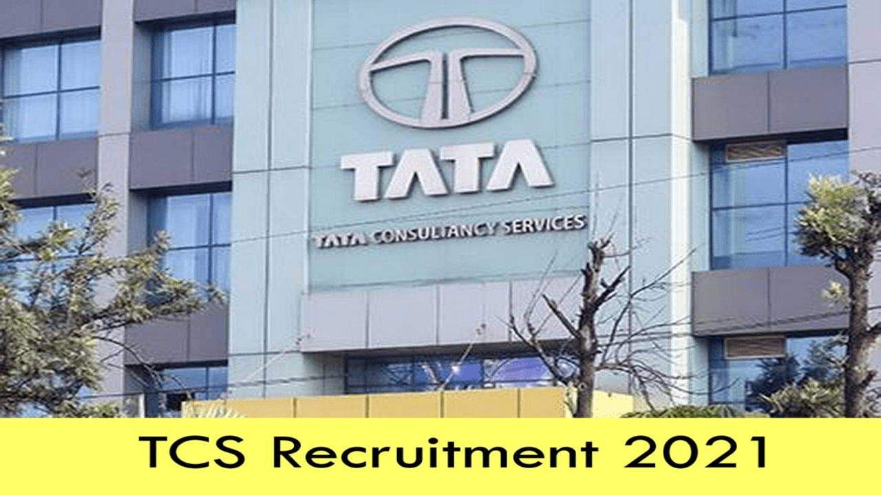 TCS Recruitment 2021: દેશની સૌથી મોટી IT કંપની મહિલાઓને આપી રહી છે પગભર બનવાની તક , જાણો વિગતવાર