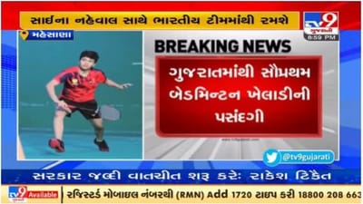 Good News :મહેસાણાની તસનીમ મીરની ભારતીય બેડમિન્ટન ટીમમાં પસંદગી Good News :મહેસાણાની તસનીમ મીરની ભારતીય બેડમિન્ટન ટીમમાં પસંદગી