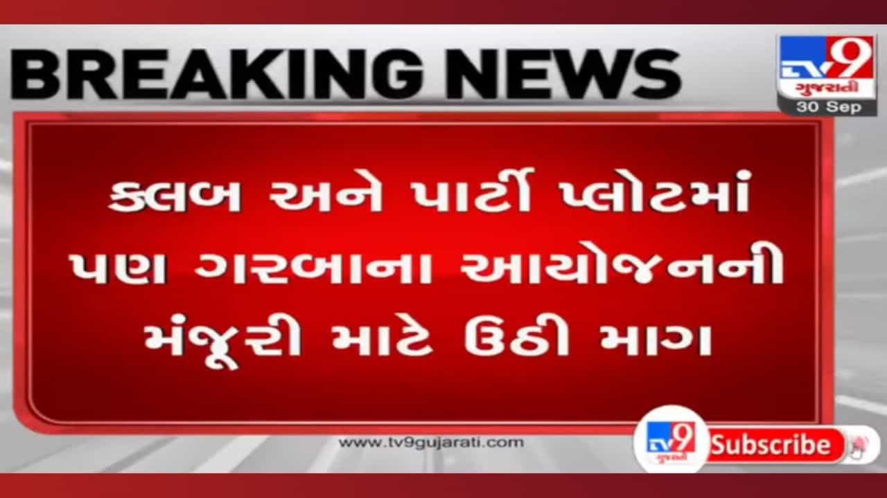 શું ક્લબ અને પાર્ટી પ્લોટમાં પણ ગરબાને મળશે મંજૂરી? અરવિંદ વેગડા સહિત 5 કલાકારોએ સરકારને કરી રજૂઆત