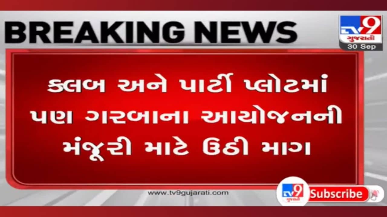 શું ક્લબ અને પાર્ટી પ્લોટમાં પણ ગરબાને મળશે મંજૂરી? અરવિંદ વેગડા સહિત 5 કલાકારોએ સરકારને કરી રજૂઆત