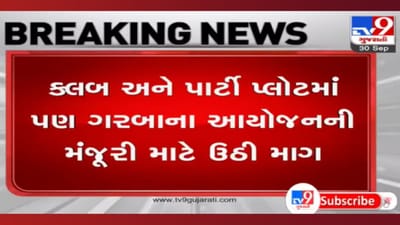 શું ક્લબ અને પાર્ટી પ્લોટમાં પણ ગરબાને મળશે મંજૂરી? અરવિંદ વેગડા સહિત 5 કલાકારોએ સરકારને કરી રજૂઆત શું ક્લબ અને પાર્ટી પ્લોટમાં પણ ગરબાને મળશે મંજૂરી? અરવિંદ વેગડા સહિત 5 કલાકારોએ સરકારને કરી રજૂઆત