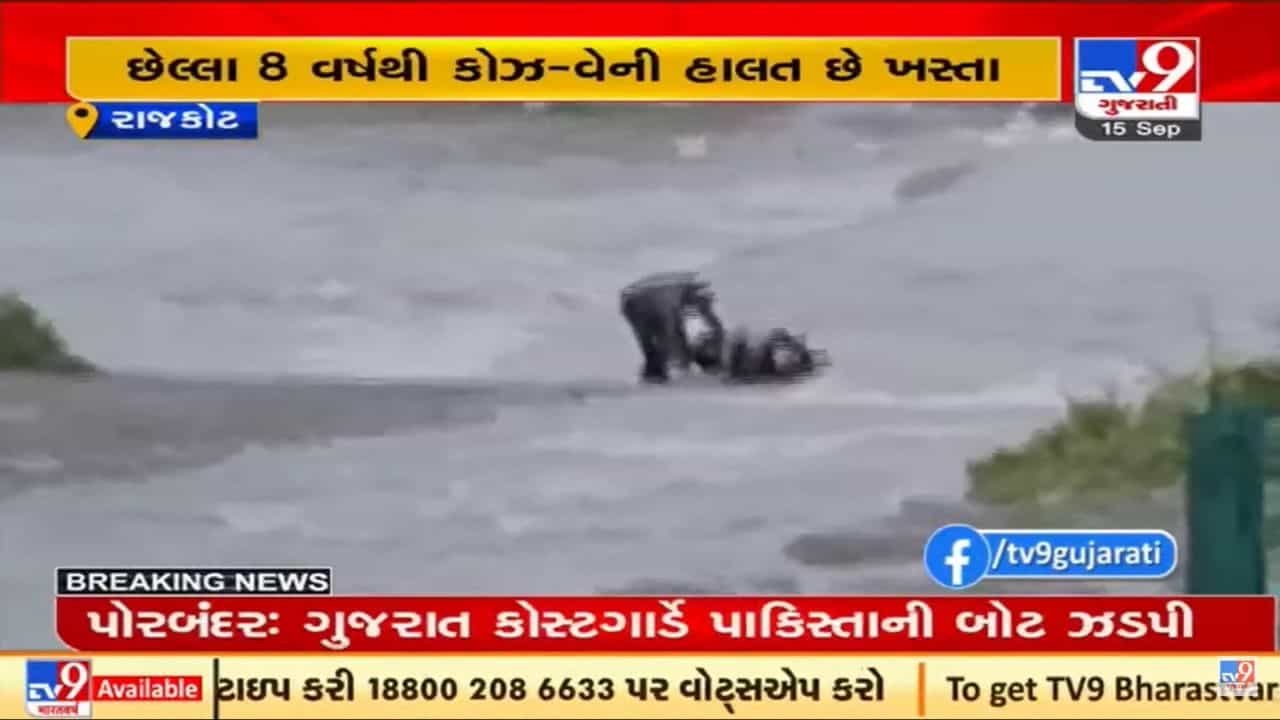 Rajkot: વર્ષોથી તૂટેલી હાલતમાં કોઝ-વે, ધોધમાર વરસાદમાં જીવના જોખમે પસાર થાય છે લોકો, જુઓ Video