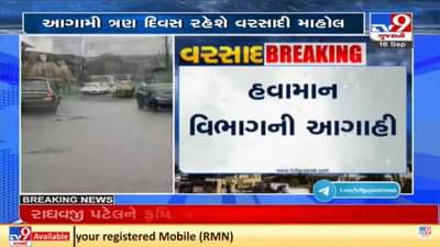 રાજ્યમાં ત્રણ દિવસ સુધી વરસાદ યથાવત, આ તારીખે વરસાદનું જોર વધવાની હવામાન વિભાગની આગાહી