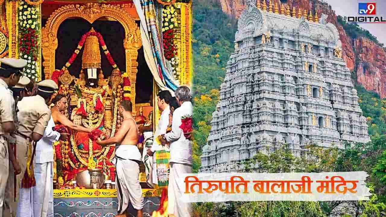 Tirupati Balaji: 9000 કિલો સોનું, 12000 કરોડ રૂપિયાની FD સહિત અઢળક સંપતિ ધરાવતા તિરુપતિ મંદિરનું સંચાલન હવે જંબોના હાથમાં !