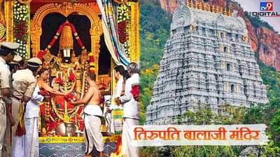 Tirupati Balaji: 9000 કિલો સોનું, 12000 કરોડ રૂપિયાની FD સહિત અઢળક સંપતિ ધરાવતા તિરુપતિ મંદિરનું સંચાલન હવે જંબોના હાથમાં !