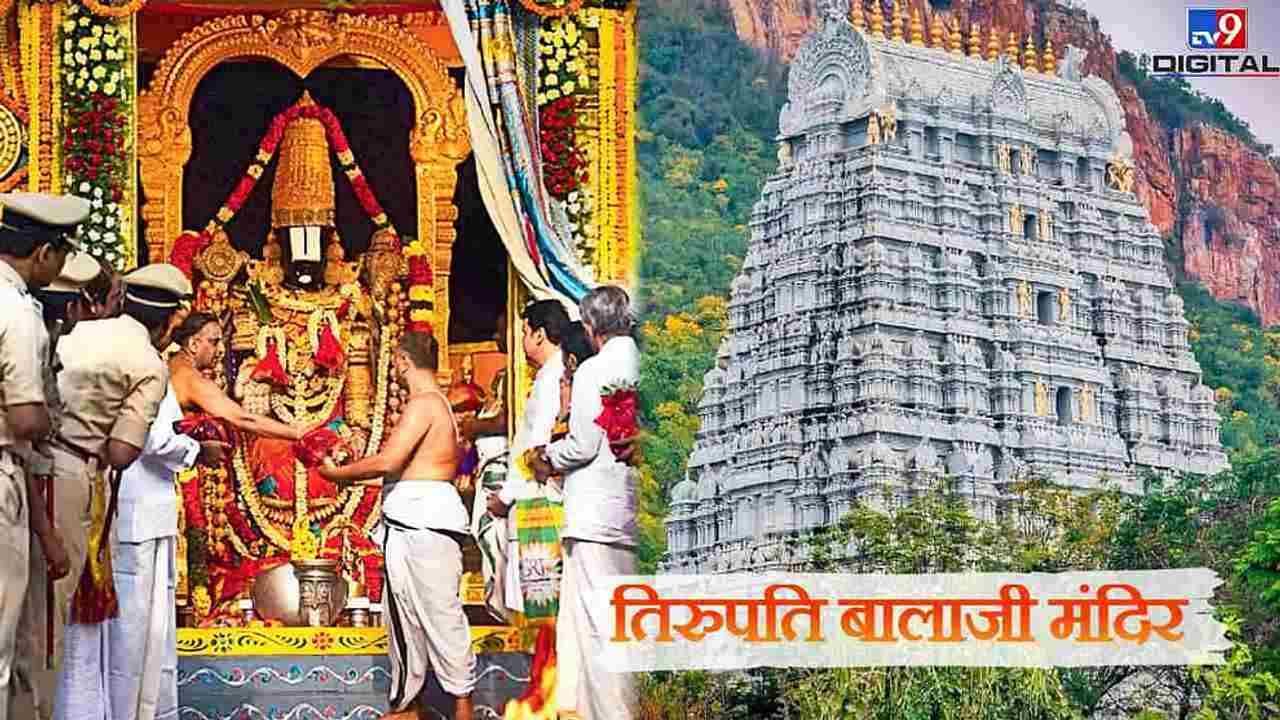 Tirupati Balaji: 9000 કિલો સોનું, 12000 કરોડ રૂપિયાની FD સહિત અઢળક સંપતિ ધરાવતા તિરુપતિ મંદિરનું સંચાલન હવે 'જંબો'ના હાથમાં !
