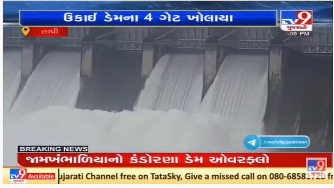 Tapi :  ઉકાઈ ડેમ 93 ટકા ભરાયો, પીવા અને સિંચાઈના પાણીની તકલીફ દૂર થઈ