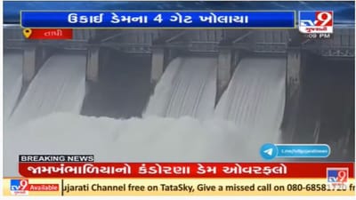 Tapi :  ઉકાઈ ડેમ 93 ટકા ભરાયો, પીવા અને સિંચાઈના પાણીની તકલીફ દૂર થઈ