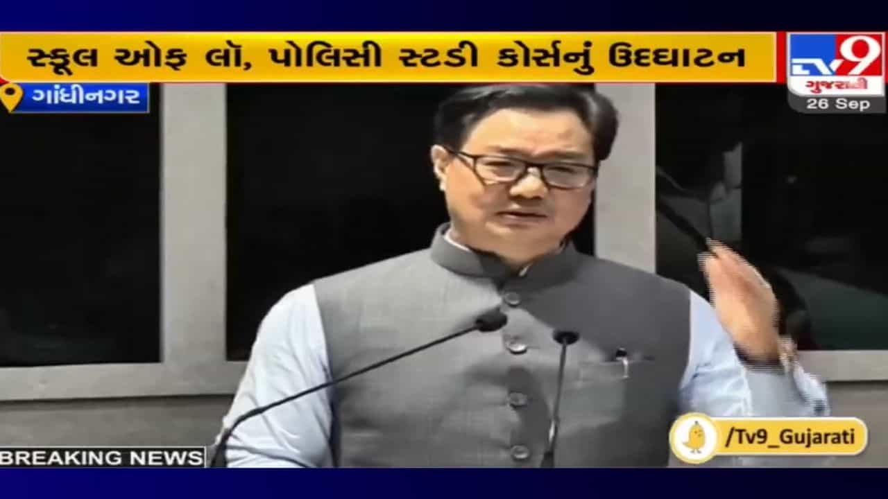 Gandhinagar: NFSU ખાતે સ્કૂલ ઓફ લૉનું ઉદ્ઘાટન, કિરણ રિજિજુએ PM મોદી CM હતા એને લઈને કહી આ વાત