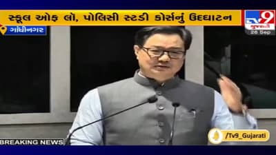 Gandhinagar: NFSU ખાતે સ્કૂલ ઓફ લૉનું ઉદ્ઘાટન, કિરણ રિજિજુએ PM મોદી CM હતા એને લઈને કહી આ વાત