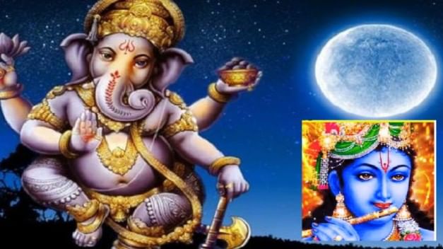 Ganesh Chaturthi 2021: ચતુર્થી પર ચંદ્ર દર્શન બાદ ભગવાન કૃષ્ણ પર લાગ્યો હતો ચોરીનો આરોપ !