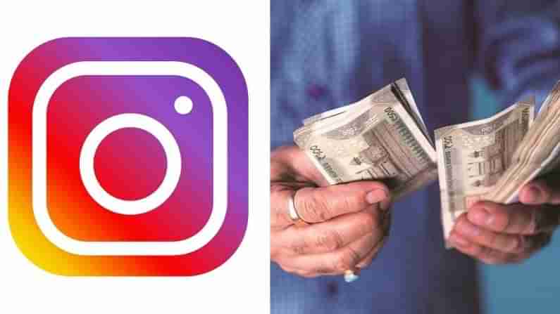 Social Media Business: શું તમારે પણ લોકોની જેમ Instagram ની મદદથી પૈસા કમાવા છે ? વાંચો આ અહેવાલ