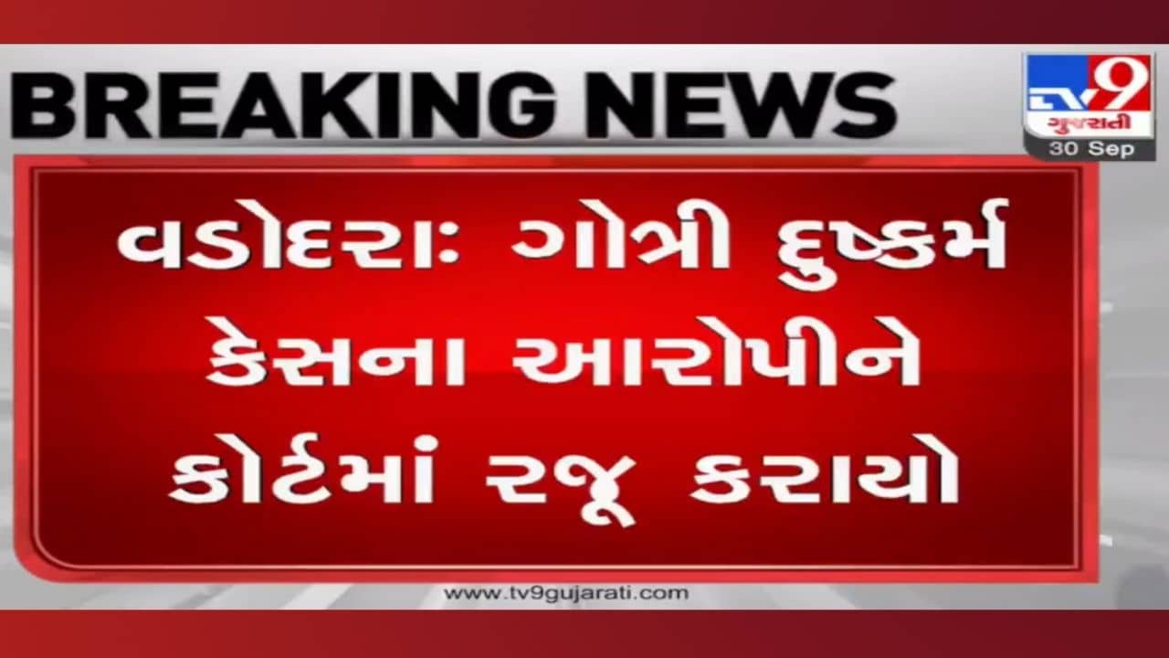 Big Update: ગોત્રી દુષ્કર્મ કેસમાં આરોપી રાજુ ભટ્ટના રિમાન્ડ મંજૂર, પોલીસ દ્વારા ઉલટ તપાસમાં થશે મોટા ખુલાસા?