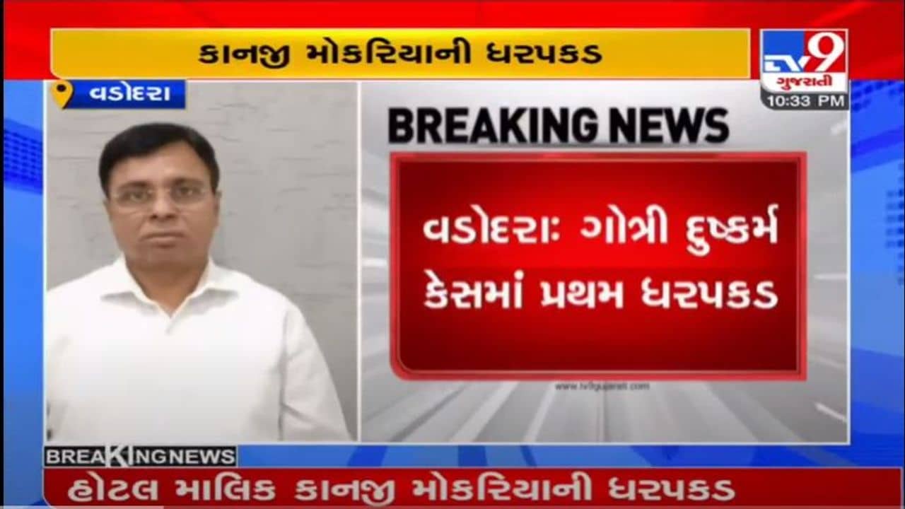 વડોદરા ગોત્રી દુષ્કર્મ કેસમાં મોટા સમાચાર, હાર્મોની હોટલના માલિક કાનજી મોકરિયાની ક્રાઈમ બ્રાન્ચે ધરપકડ કરી