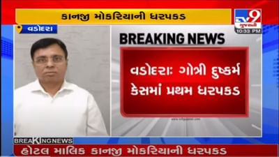 વડોદરા ગોત્રી દુષ્કર્મ કેસમાં મોટા સમાચાર, હાર્મોની હોટલના માલિક કાનજી મોકરિયાની ક્રાઈમ બ્રાન્ચે ધરપકડ કરી વડોદરા ગોત્રી દુષ્કર્મ કેસમાં મોટા સમાચાર, હાર્મોની હોટલના માલિક કાનજી મોકરિયાની ક્રાઈમ બ્રાન્ચે ધરપકડ કરી